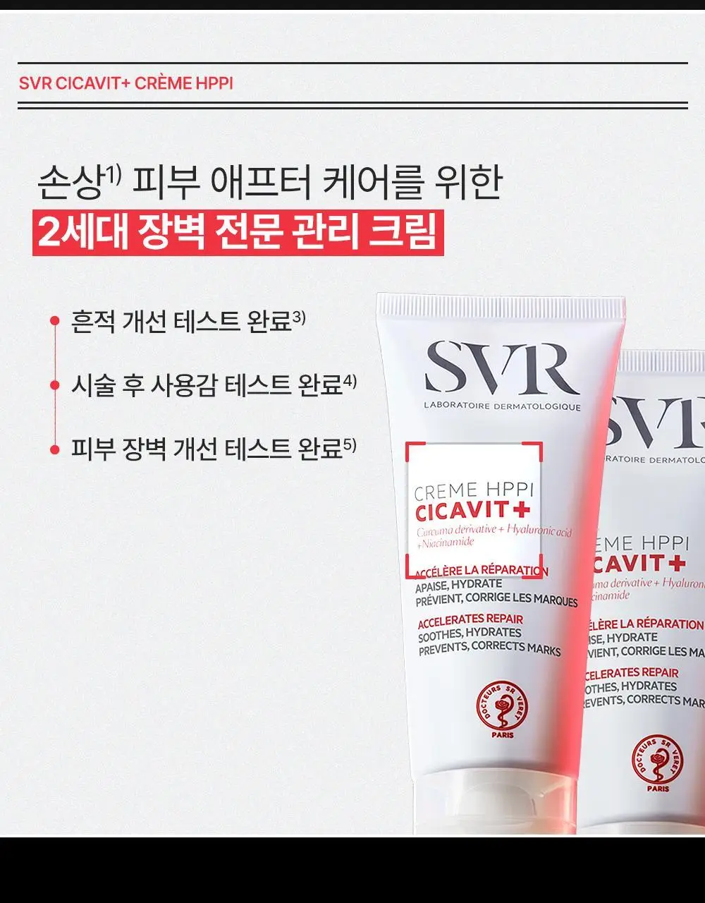 [끈적임 없는 레드시카] SVR 시카비트+ 크림 HPPI 100ml/40ml [기획(+ 2ml*5ea)/단품] 상세페이지 12